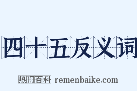 四十五反义词是什么意思的图片